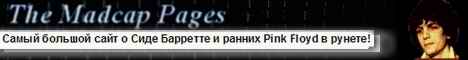 ВСЕ О СИДЕ БАРРЕТТЕ И РАННИХ PINK FLOYD - Переводы, тексты и аккорды, MIDI, видео, редкие MP3,  статьи, книги и интервью и.т.д